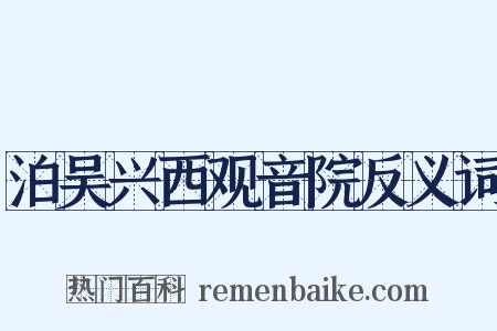 泊吴兴西观音院反义词是什么意思的图片